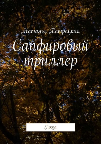 Сапфировый триллер. Проза — Наталья Патрацкая