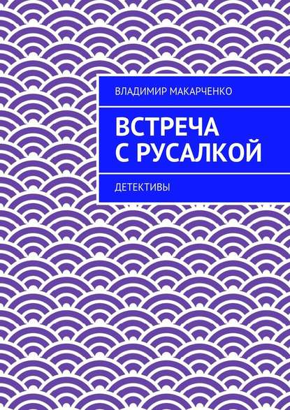 Встреча с русалкой. Детективы — Владимир Макарченко