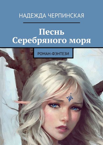 Песнь Серебряного моря. Роман-фэнтези - Надежда Черпинская