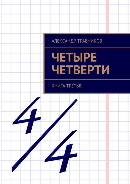 Четыре четверти. Книга третья — Александр Травников