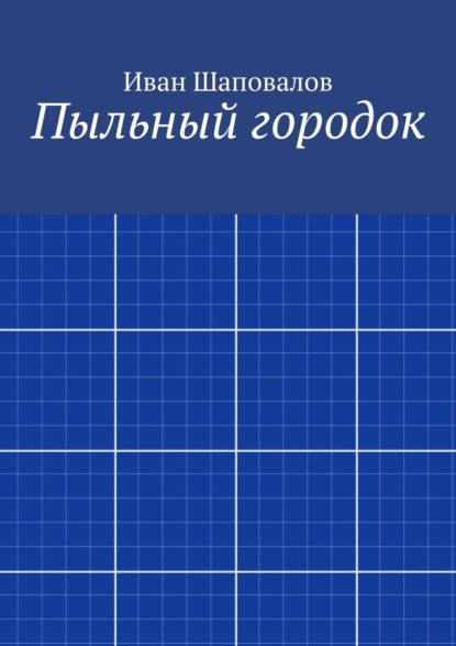 Пыльный городок - Иван Шаповалов