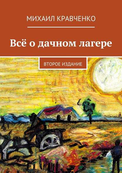 Всё о дачном лагере. Второе издание — Михаил Алексеевич Кравченко