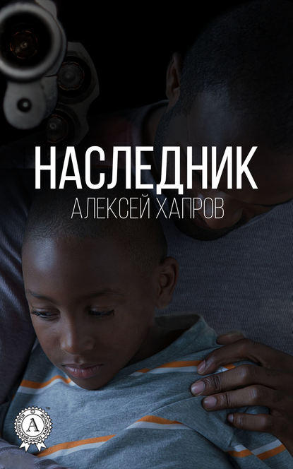 Наследник - Алексей Хапров