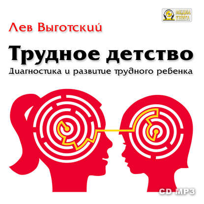 Трудное детство. Диагностика и развитие трудного ребенка. - Лев Семенович Выготский