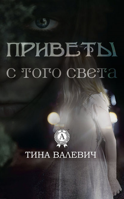 Приветы с того света — Тина Валевич