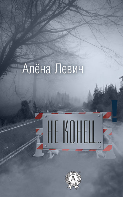 Не конец… — Алёна Левич