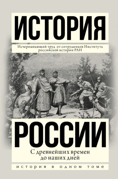 История России с древнейших времен до наших дней - Людмила Морозова