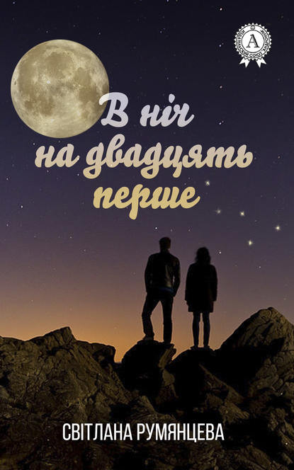 В ніч на двадцять перше — Світлана Румянцева