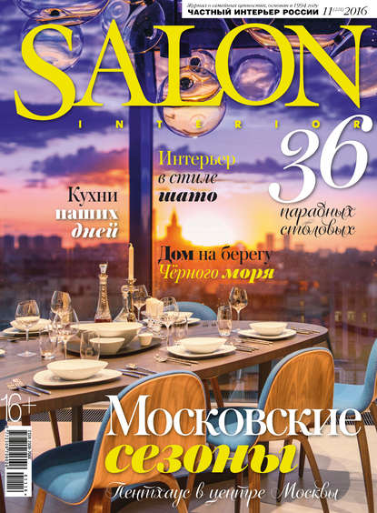 SALON-interior №11/2016 - ИД «Бурда»