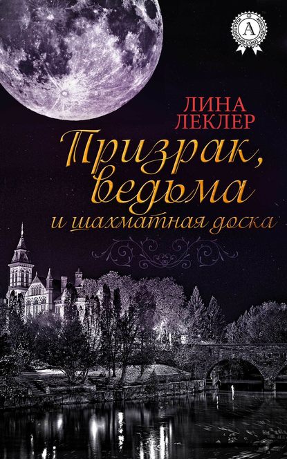 Призрак, ведьма и шахматная доска — Лина Леклер