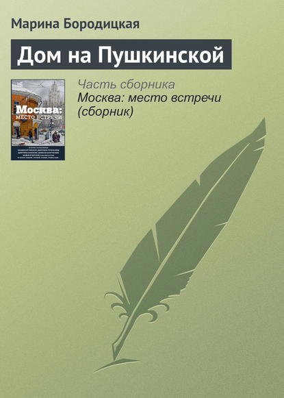 Дом на Пушкинской - Марина Бородицкая