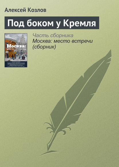 Под боком у Кремля - Алексей Козлов