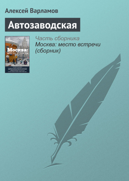 Автозаводская - Алексей Варламов