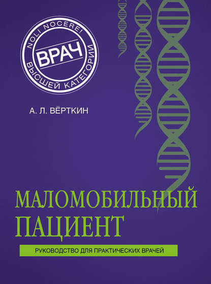 Маломобильный пациент - А. Л. Вёрткин