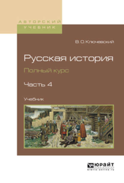 Русская история. Полный курс в 4 ч. Часть 4. Учебник для вузов — Василий Осипович Ключевский