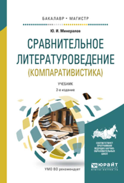 Сравнительное литературоведение (компаративистика) 2-е изд., испр. и доп. Учебник для бакалавриата и магистратуры — Юрий Иванович Минералов