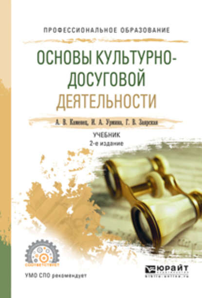 Основы культурно-досуговой деятельности 2-е изд., испр. и доп. Учебник для СПО - А. В. Каменец