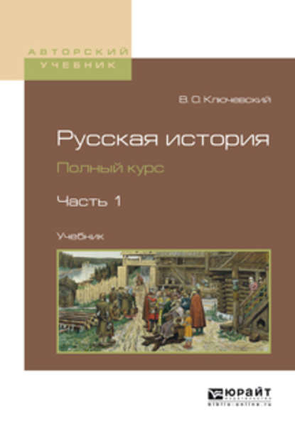 Русская история. Полный курс в 4 ч. Часть 1. Учебник для вузов — Василий Осипович Ключевский