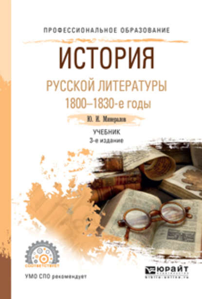 История русской литературы. 1800-1830-е годы 3-е изд., испр. и доп. Учебник для СПО — Юрий Иванович Минералов