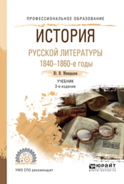 История русской литературы. 1840-1860-е годы 3-е изд., испр. и доп. Учебник для СПО — Юрий Иванович Минералов