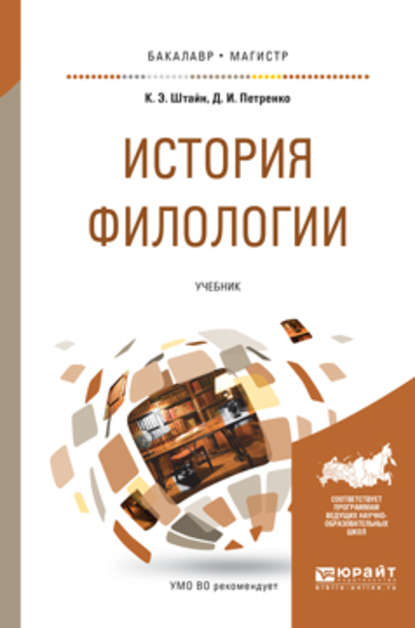 История филологии. Учебник для бакалавриата и магистратуры - К. Э. Штайн