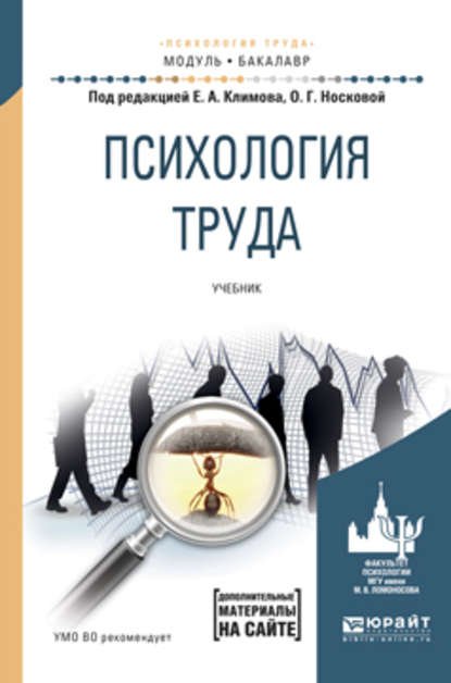 Психология труда. Учебник для академического бакалавриата — Валентина Владимировна Барабанщикова