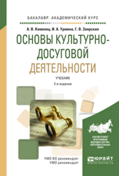 Основы культурно-досуговой деятельности 2-е изд., испр. и доп. Учебник для академического бакалавриата — А. В. Каменец