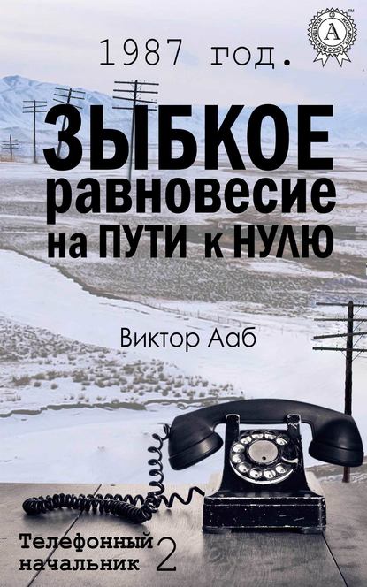 1987 год. Зыбкое равновесие на пути к нулю - Виктор Ааб