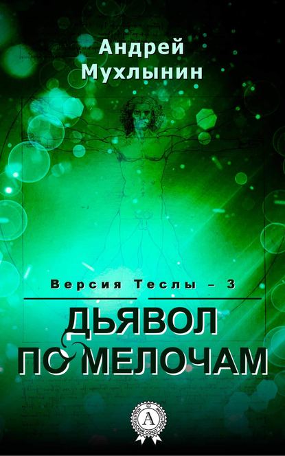 Дьявол по мелочам — Андрей Мухлынин