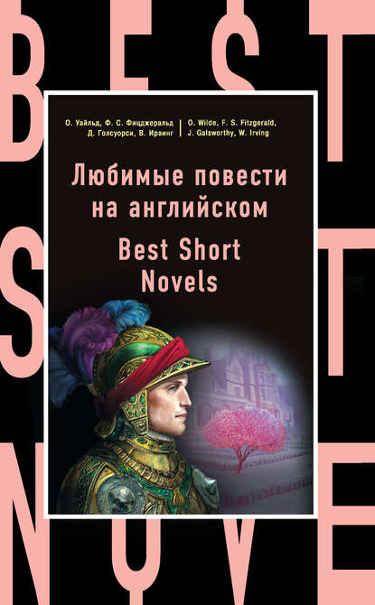 Любимые повести на английском / Best Short Novels — Оскар Уайльд