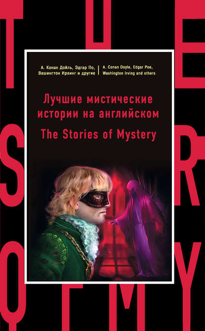 Лучшие мистические истории на английском / The Stories of Mystery - Коллектив авторов