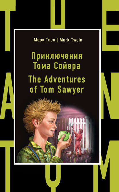 Приключения Тома Сойера / The Adventures of Tom Sawyer - Марк Твен