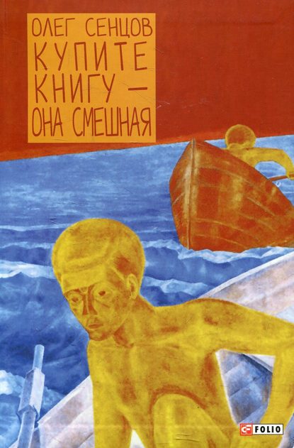 Купите книгу – она смешная. Ненаучно-популярный роман с элементами юмора — Олег Сенцов