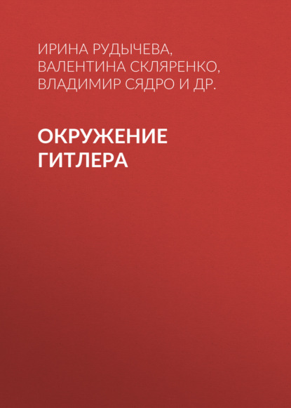 Окружение Гитлера — Валентина Скляренко