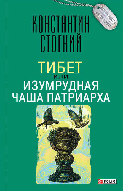 Тибет, или Изумрудная Чаша Патриарха — Константин Стогний