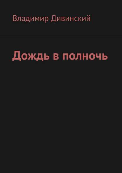 Дождь в полночь — Владимир Алексеевич Дивинский