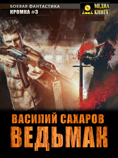 Ведьмак — Василий Сахаров