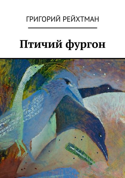 Птичий фургон. Часть первая. Птицы — Григорий Рейхтман