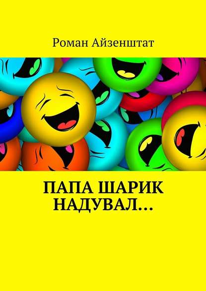 Папа шарик надувал… — Роман Айзенштат