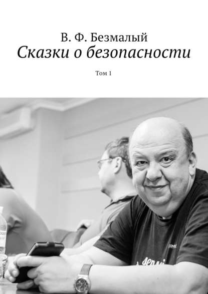 Сказки о безопасности. Том 1 — Владимир Федорович Безмалый