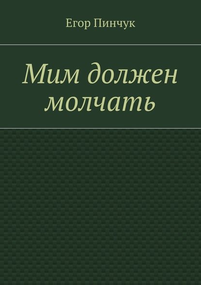 Мим должен молчать — Егор Пинчук