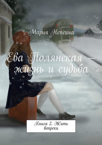 Ева Полянская – жизнь и судьба. Книга 2. Жить вопреки - Мария Непеина