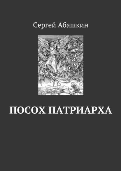 Посох патриарха - Сергей Абашкин