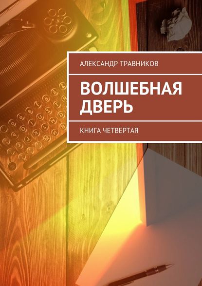 Волшебная дверь. Книга четвертая - Александр Травников