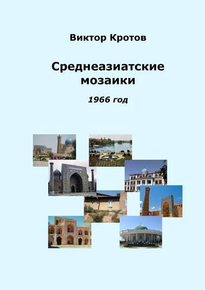 Среднеазиатские мозаики. 1966 год - Виктор Кротов