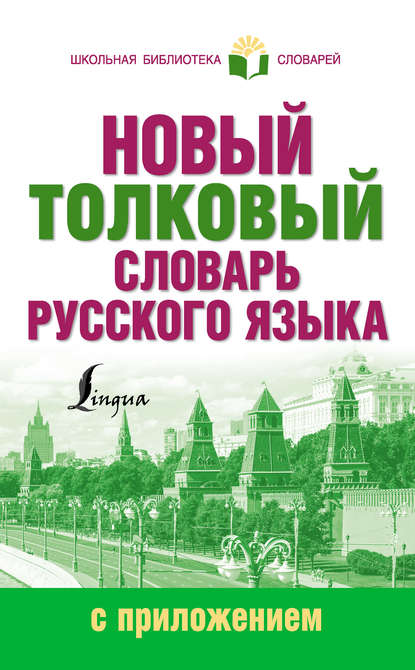 Новый толковый словарь русского языка с приложением — Ю. В. Алабугина