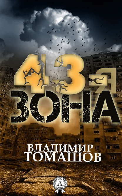 43-я зона — Владимир Томашов