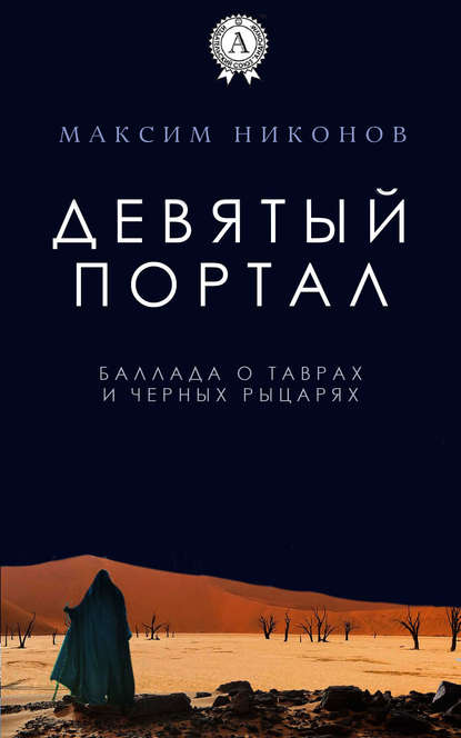 Девятый портал. Баллада о таврах и черных рыцарях — Максим Никонов