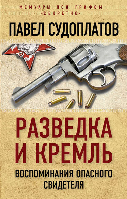 Разведка и Кремль. Воспоминания опасного свидетеля - Павел Судоплатов