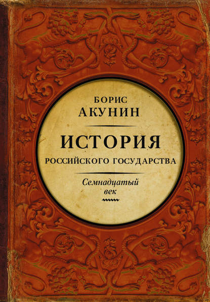 Между Европой и Азией. История Российского государства. Семнадцатый век — Борис Акунин